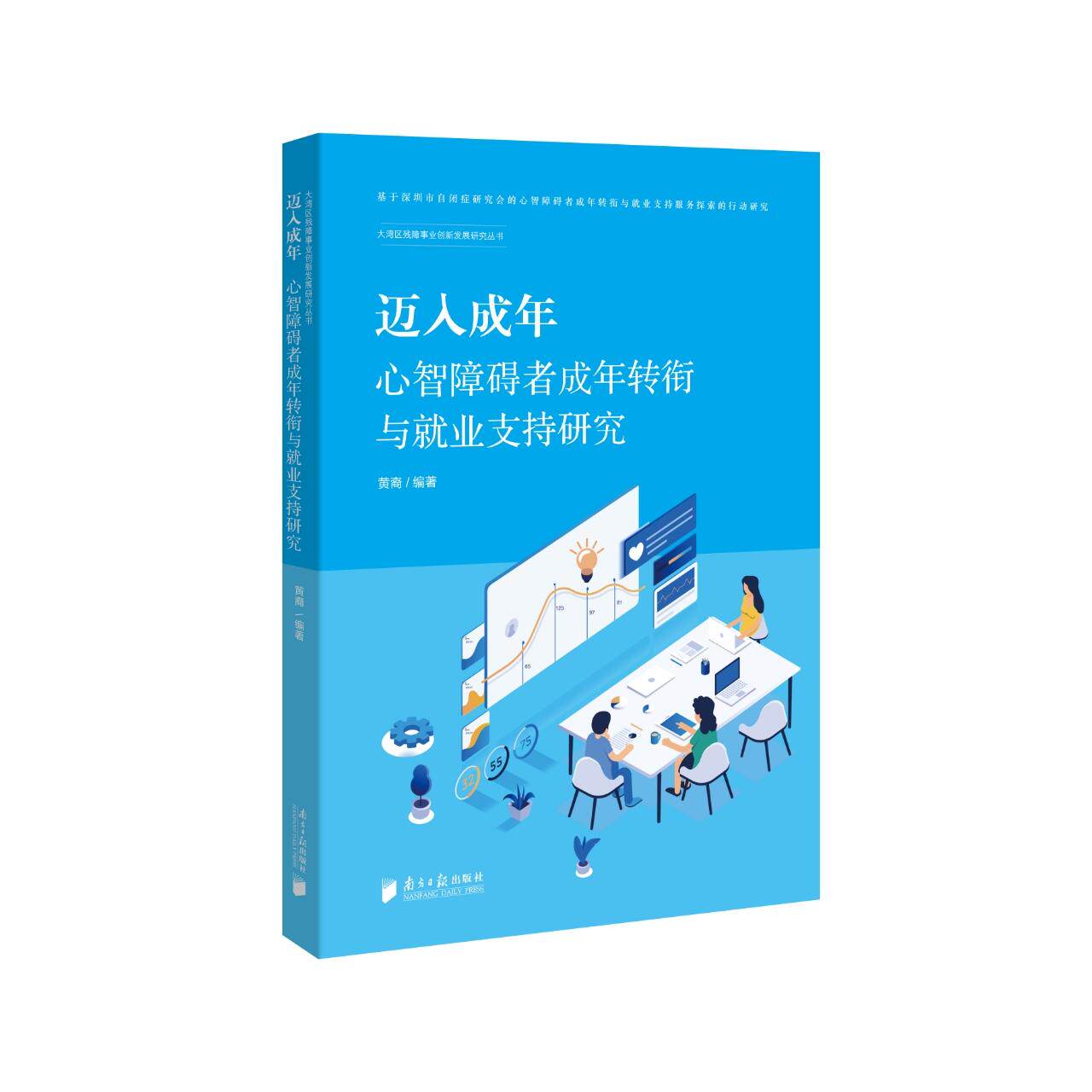 【可开票全新正版】迈入成年心智障碍者成年转衔与就业支持研究广东南方日报出版社9787549131488