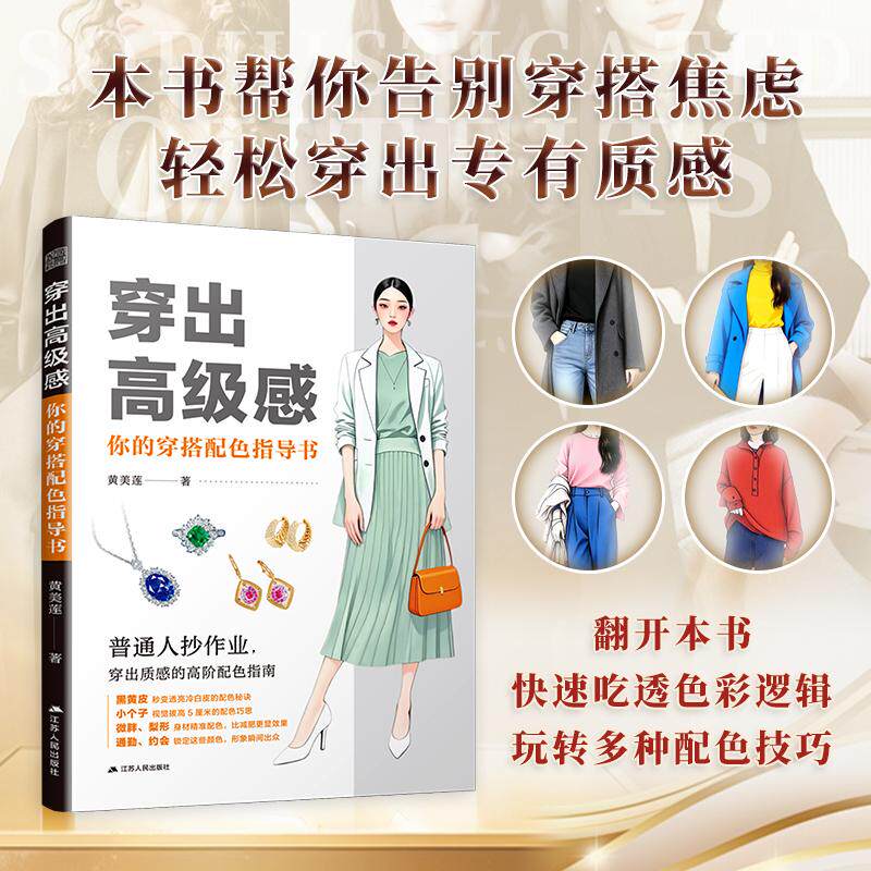 【可开票全新正版】穿出高级感你的穿搭配色指导书 服饰色彩搭配 穿对颜色才美丽2026-03-209787214313577江苏人民出版社黄美莲