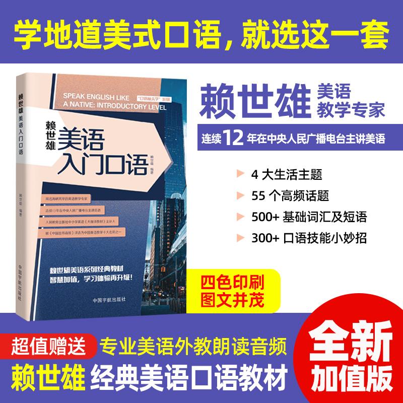 【可开票全新正版】赖世雄美语入门口语 美语口语系列经典教材赖世雄中国宇航出版社97875159257522025-09-30