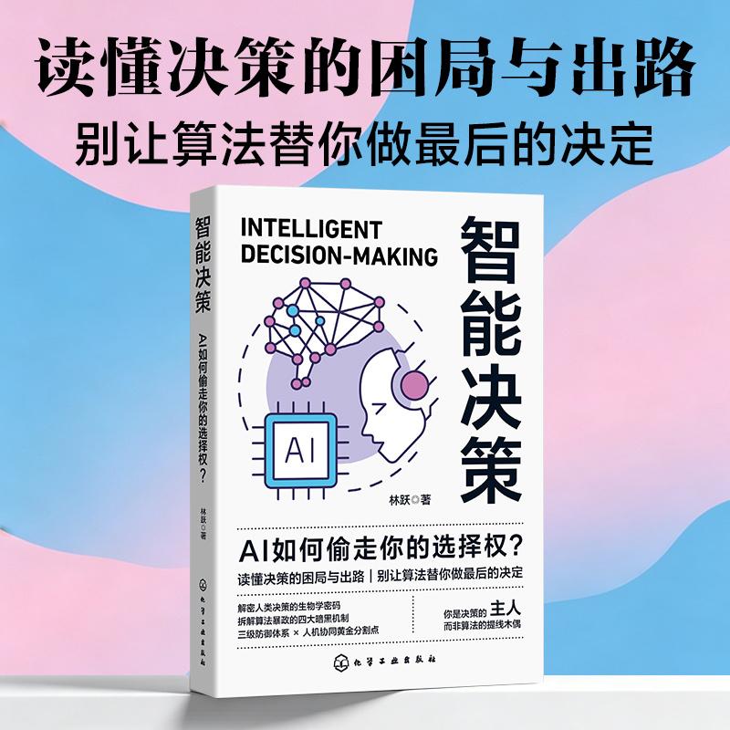 【可开票全新正版】智能决策 AI如何偷走你的选择权 算法时代做回自己决策的主人 人工智能ai人机协同 读懂决策的困局与出路别让算