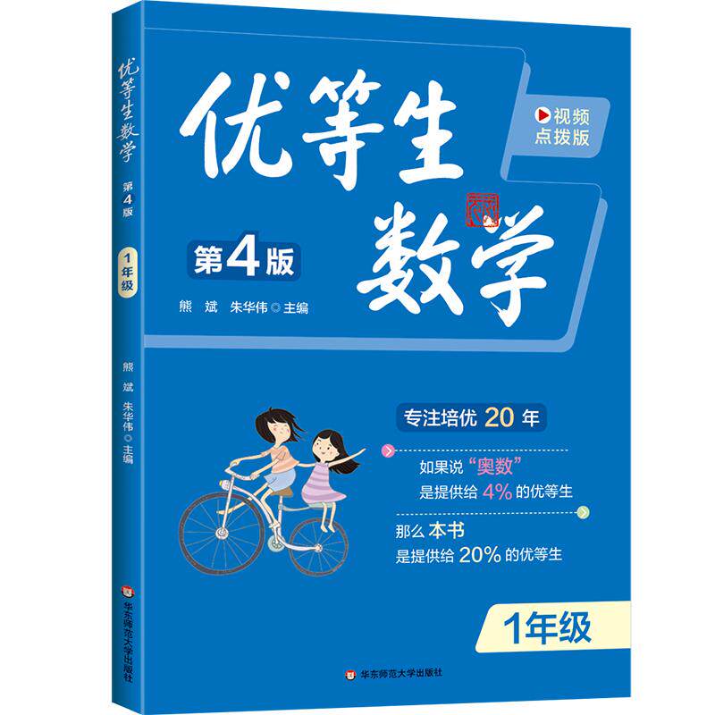 【可开票全新正版】优等生数学 一年级（第四版）熊斌 朱华伟华东师范大学出版社2026-05-019787576070606