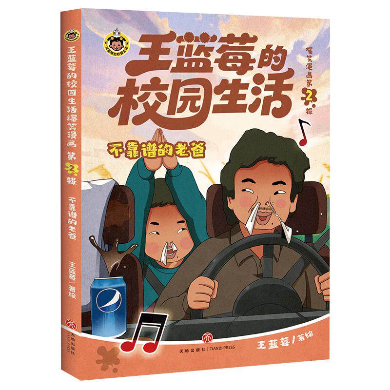 【可开票全新正版】不靠谱的老爸（不开心翻两页压力大翻两页王蓝莓陪你一起笑对每一天的鸡毛蒜皮超3000万粉丝追更的“校园生活”