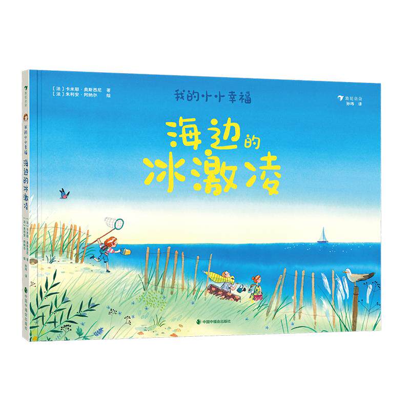 【可开票全新正版】我的小小幸福海边的冰激凌(能让孩子和大人感到幸福的绘本天马行空的想象让每一天都值得期待)法卡米耶奥斯西