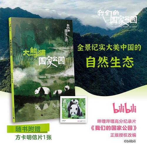 【可开票全新正版】我们的国家公园丛书大熊猫国家公园 B站高赞纪录片正版授权改编全景纪实大美中国哔哩哔哩 编著2026-03-0197875