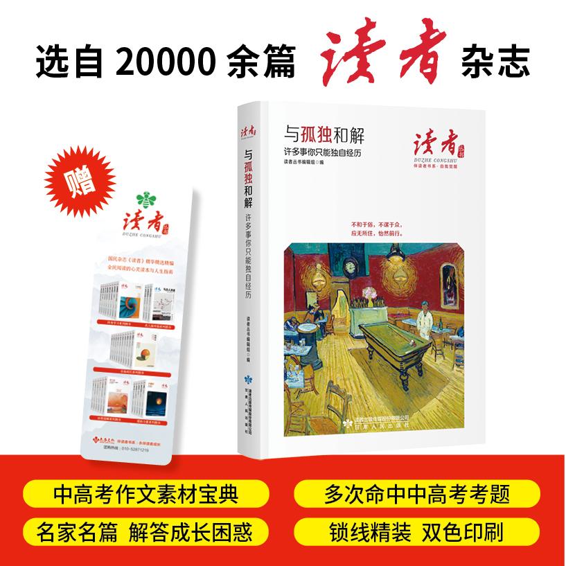 【可开票全新正版】与孤独和解许多事你只能独自经历读者丛书伴读者书系 名家大V各界精英经典美文 中考高考作文范本 精华精选精编