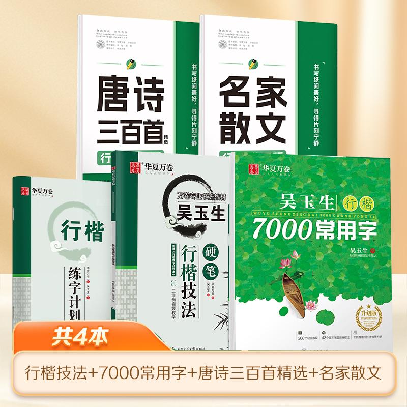 【可开票全新正版】华夏万卷行楷字帖4本套行楷技法+行楷7000常用字+名家散文+唐诗三百首2025-11-01上海交通大学出版社9787313205