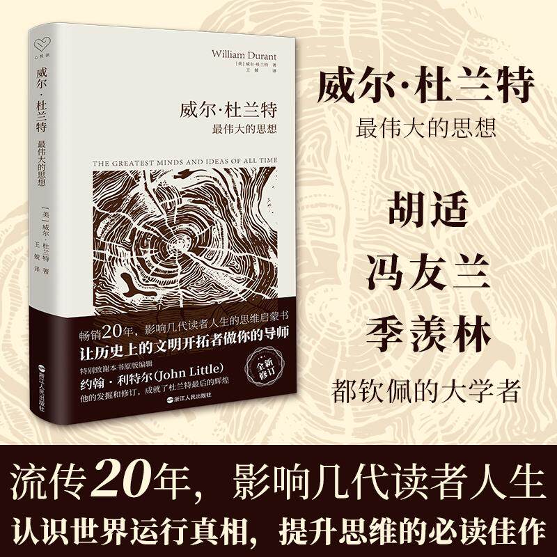 【可开票全新正版】心悦读威尔杜兰特最伟大的思想美威尔杜兰特浙江人民出版社97872131224532026-03-01