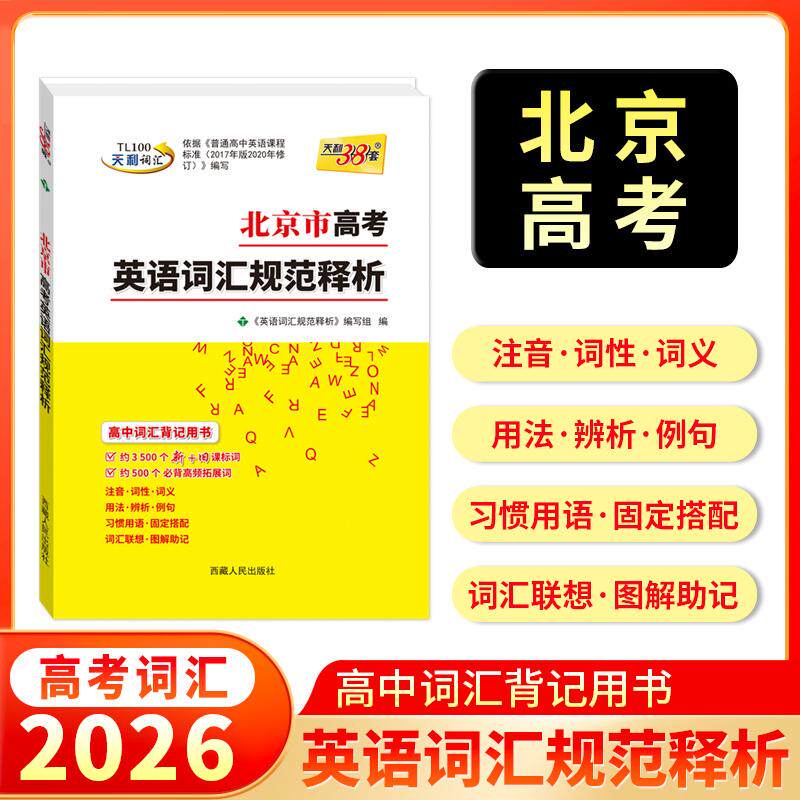 【可开票全新正版】天利38套 2026 北京市高考英语词汇规范释析 高考总复习西藏人民出版社英语词汇规范释析编写组2025-03-0197872