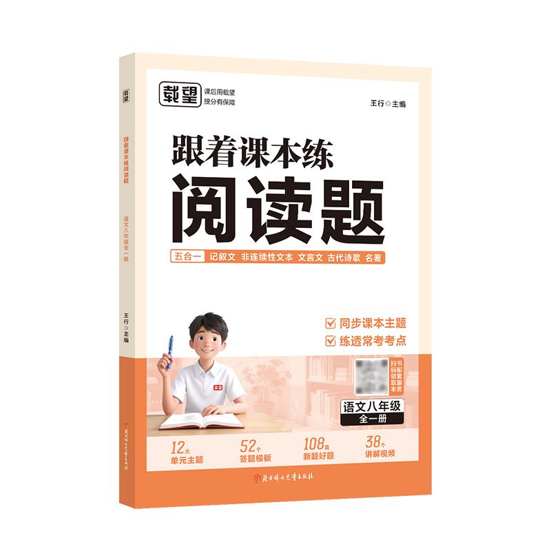 【可开票全新正版】载望 2026版【跟着课本练阅读题 八年级】阅读理解一本通初中语文阅读训练五合一7年级八九年级中考现代文初中