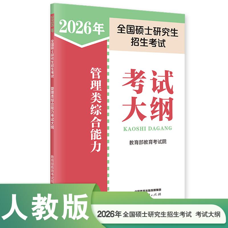 【可开票全新正版】2026年全国硕士研究生招生考试管理类综合能力考试大纲人民教育出版社2025-10-01教育考试院9787107404429