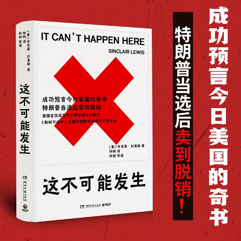【可开票全新正版】这不可能发生 成功预言今日美国的奇书 特朗普当选后卖到脱销 当当自营2025-12-10美辛克莱刘易斯 著博集天卷