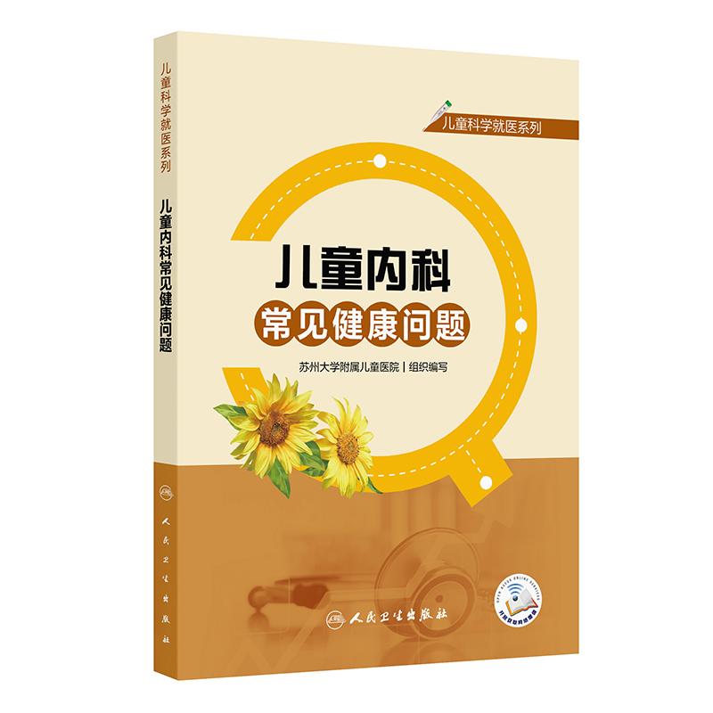 【可开票全新正版】儿童科学就医系列——儿童内科常见健康问题人民卫生出版社9787117373937