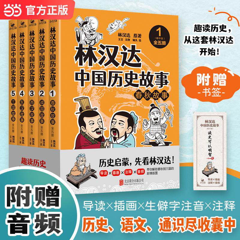 【可开票全新正版】林汉达中国历史故事精华版 全五册 中国教育家文字改革学者林汉达 一部读懂中华文化基因的由来 当当自营978755