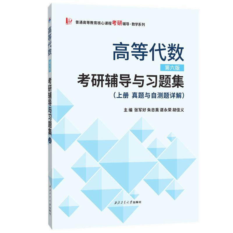 【可开票全新正版】北大王萼芳高等代数(第六版)考研辅导与习题集(第6版真题与自测题详解上册)97875612835782022-11-01西北工