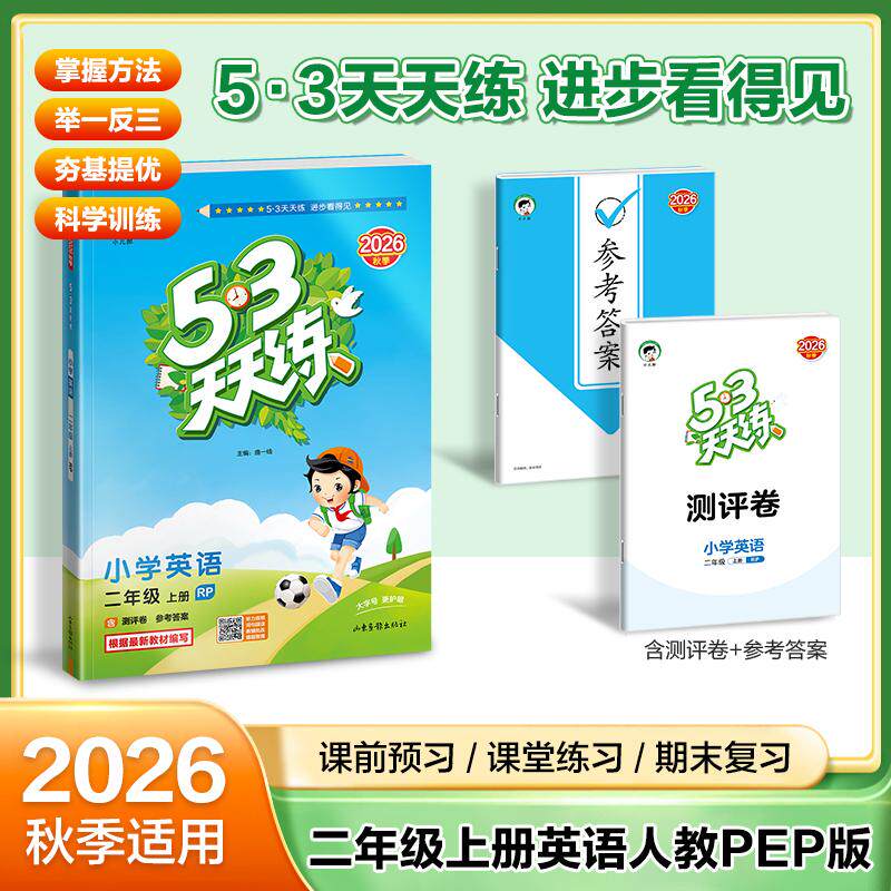 【可开票全新正版】2026秋季53天天练小学英语二年级上册RP人教PEP版五三天天练5 3天天练53天天练53天天练学霸培优学霸提优山东画