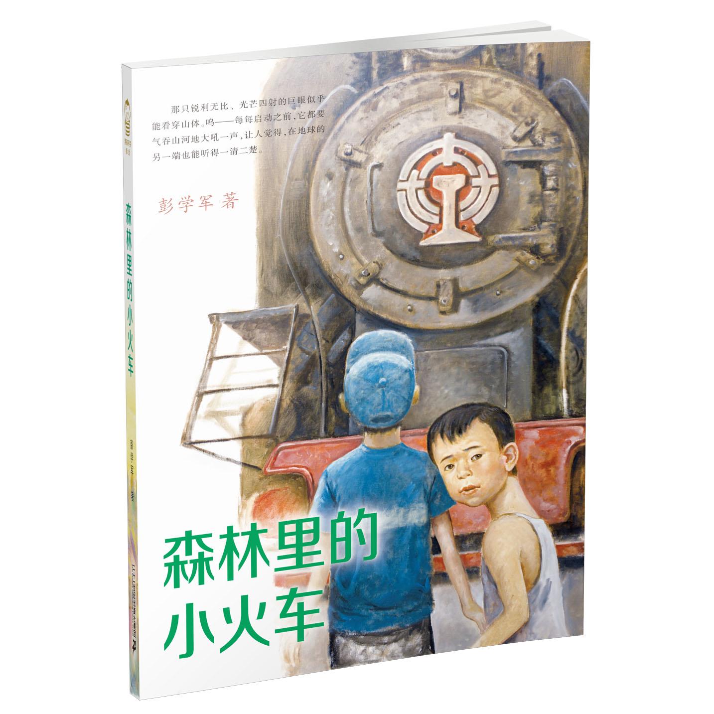 【可开票全新正版】森林里的小火车——2015中国好书彭学军9787556810444二十一世纪出版社2015-08-01