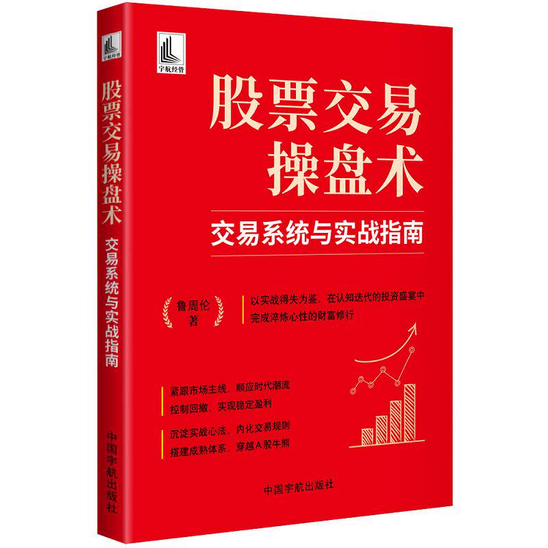 【可开票全新正版】股票交易操盘术交易系统与实战指南 一本融汇实战经验与深度思考的交易者手记2026-07-01鲁周伦9787515928357中