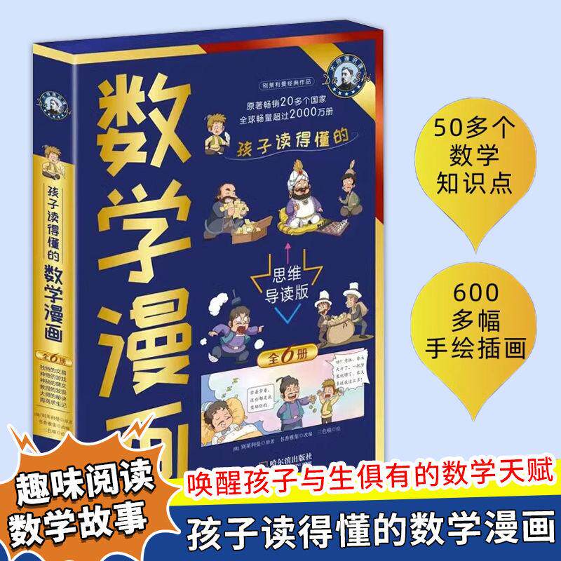 【可开票全新正版】孩子读得懂的数学漫画全6册思维导读版97875484700452023-08-01俄别莱利曼原著 书香雅集改编 三色嘴绘哈尔滨出