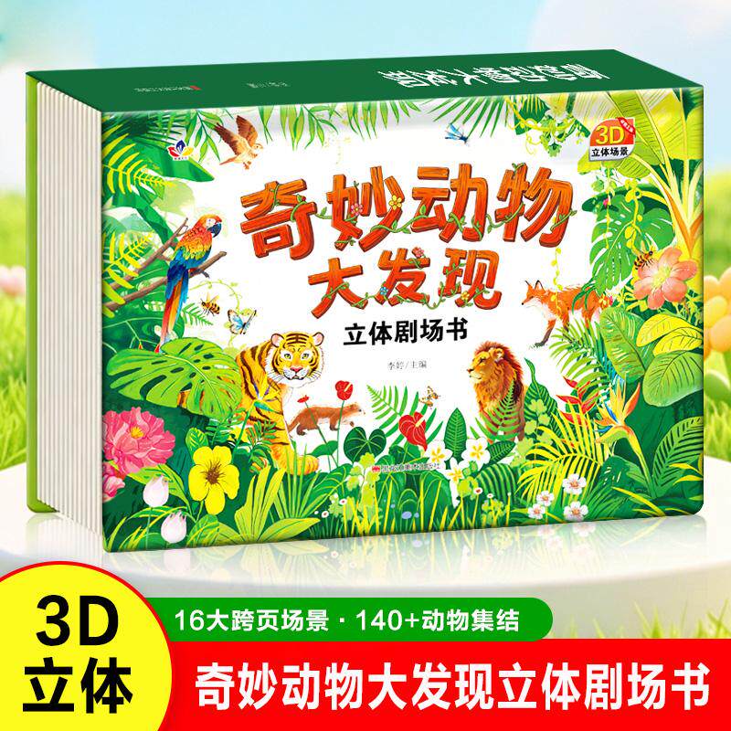 【可开票全新正版】奇妙动物大发现立体剧场书黑龙江美术出版社李婷97875755147502026-06-01