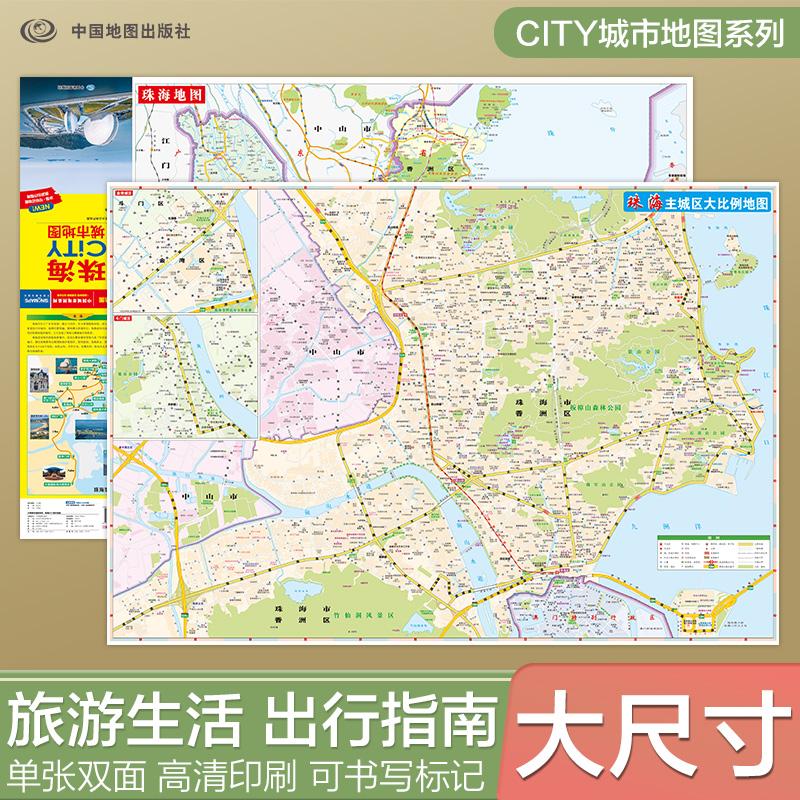 【可开票全新正版】2026新版 珠海地图(珠海市旅游交通地图)交通旅游住宿生活 大比例尺城区详图 展开864594mm CITY城市地图系列