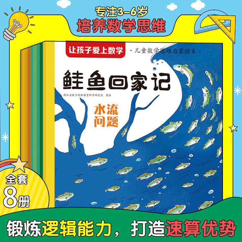 【可开票全新正版】让孩子爱上数学 儿童数学思维启蒙绘本全8册 3-8岁儿童启蒙认知绘本 数学思维培养绘本 锻炼逻辑能力 幼小衔接2