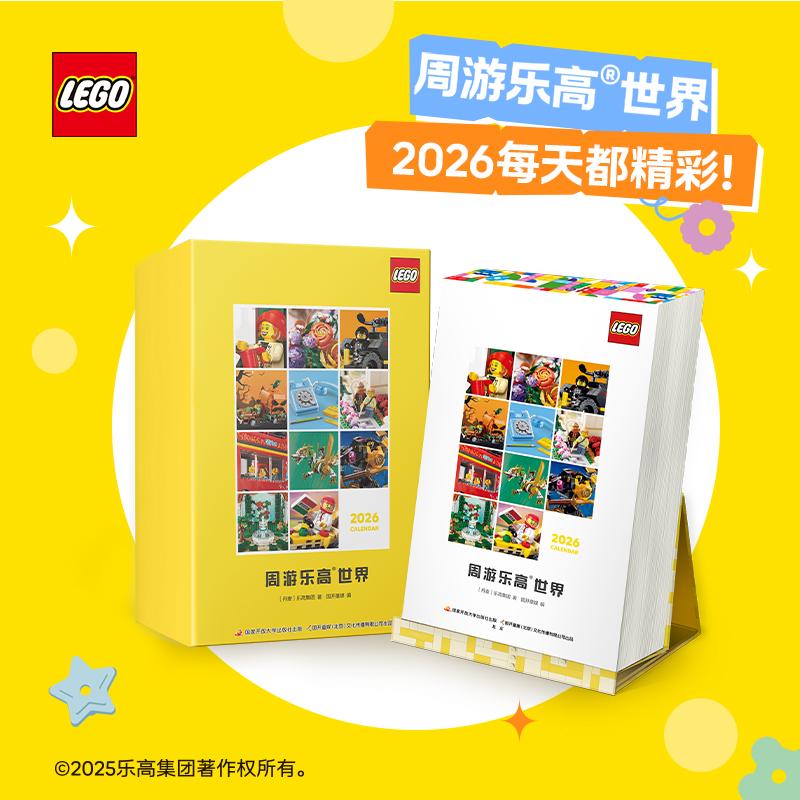 【可开票全新正版】2026年乐高日历 周游乐高 世界 每一天都精彩2025-10-019787304130381国家开放大学出版社丹麦乐高集团 著 国