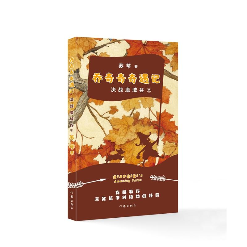 【可开票全新正版】乔奇奇奇遇记——决战魔域谷97875212355932026-04-01褚子含作家出版社
