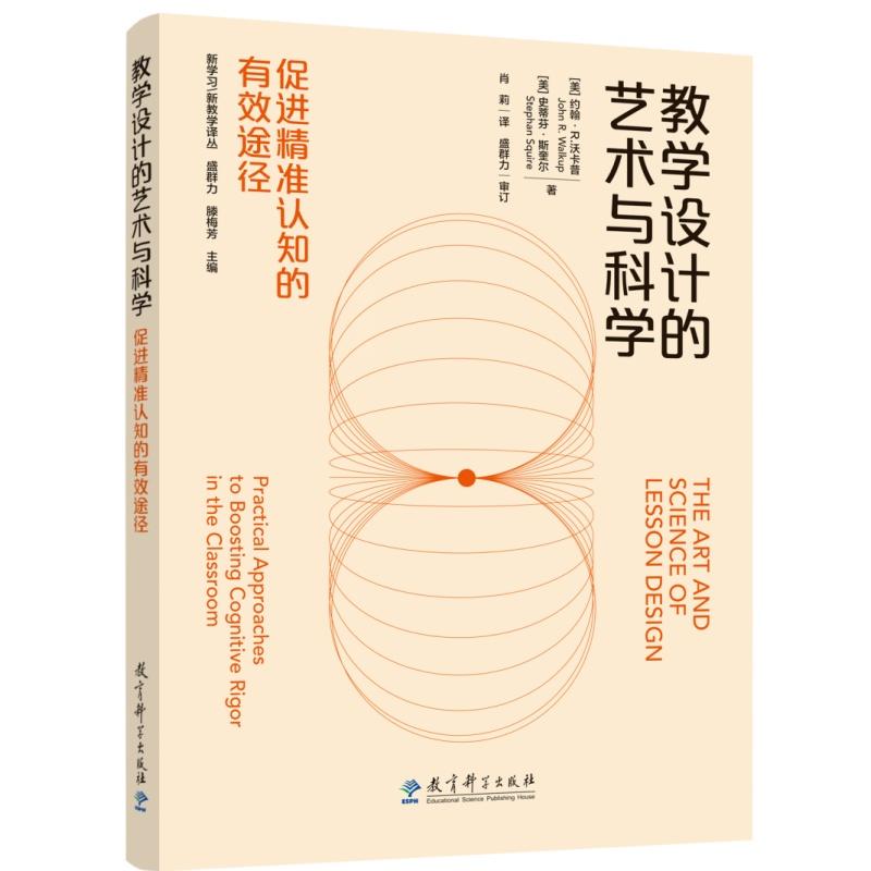 【可开票全新正版】教学设计的艺术与科学促进精准认知的有效途径美约翰R沃卡普教育科学出版社97875191449682026-01-01