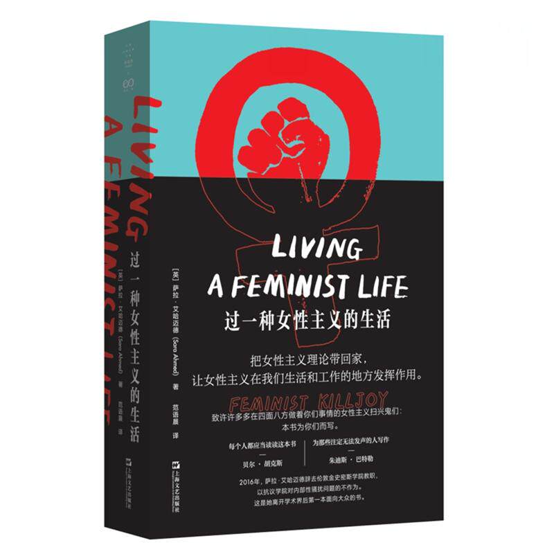 【可开票全新正版】过一种女性主义的生活女性主义理论家萨拉艾哈迈德献给我们的“生存工具包”9787532188239萨拉艾哈迈德上海文