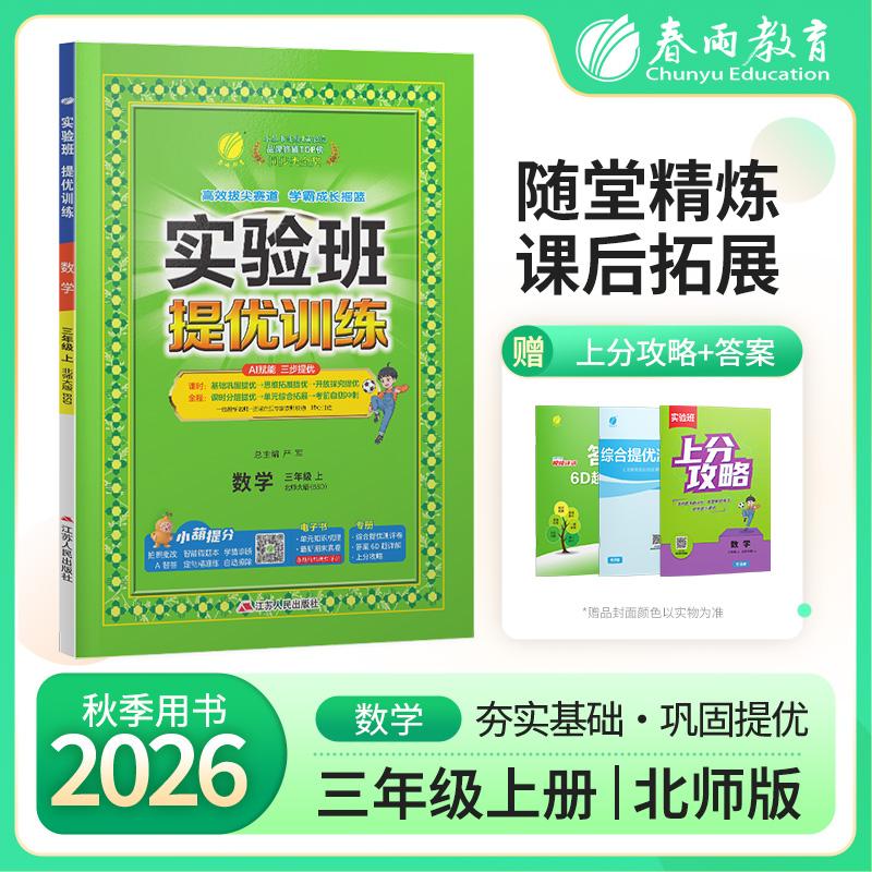 【可开票全新正版】实验班提优训练 三年级上册 小学数学 北师大版 2026年秋季新版教材同步基础巩固思维拓展专题提优中考提分辅导