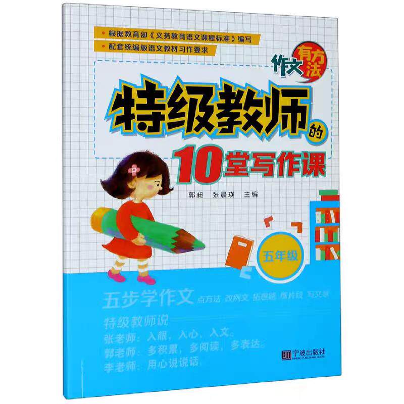【可开票全新正版】作文有方法(五年级)-(特级教师的十堂写作课)宁波出版社郭昶张晨瑛97875526374032020-11-01