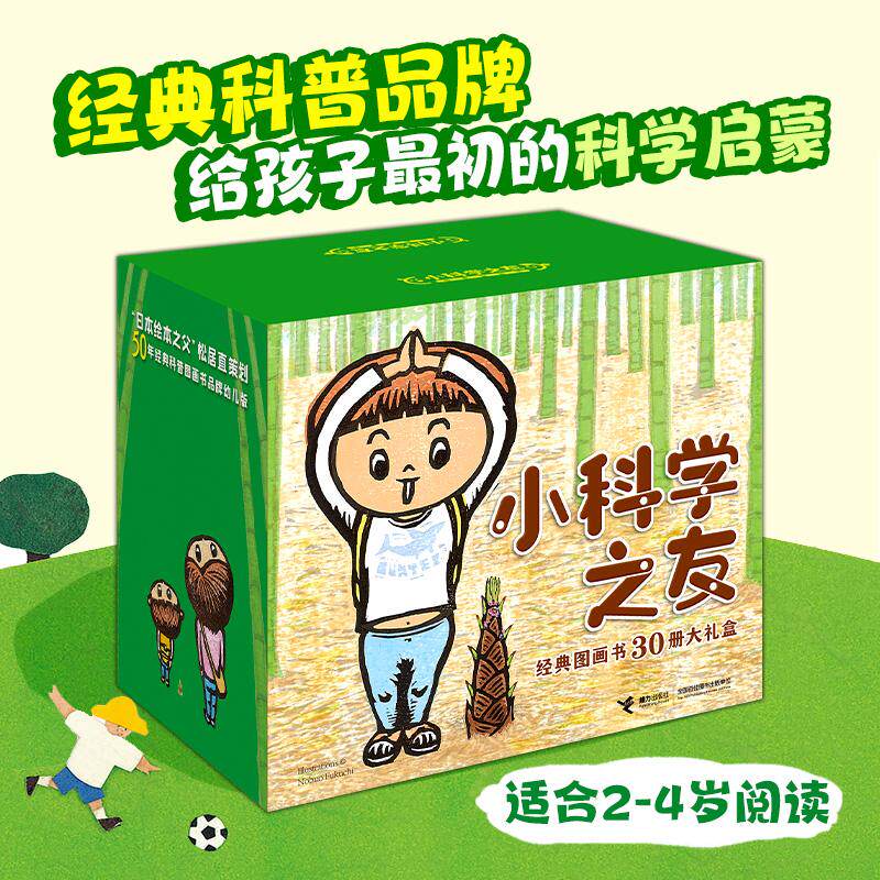 【可开票全新正版】小科学之友经典图画书(30册大礼盒)经典科普品牌给孩子最初的科学启蒙接力出版社日松冈达英日福知伸夫 等著9