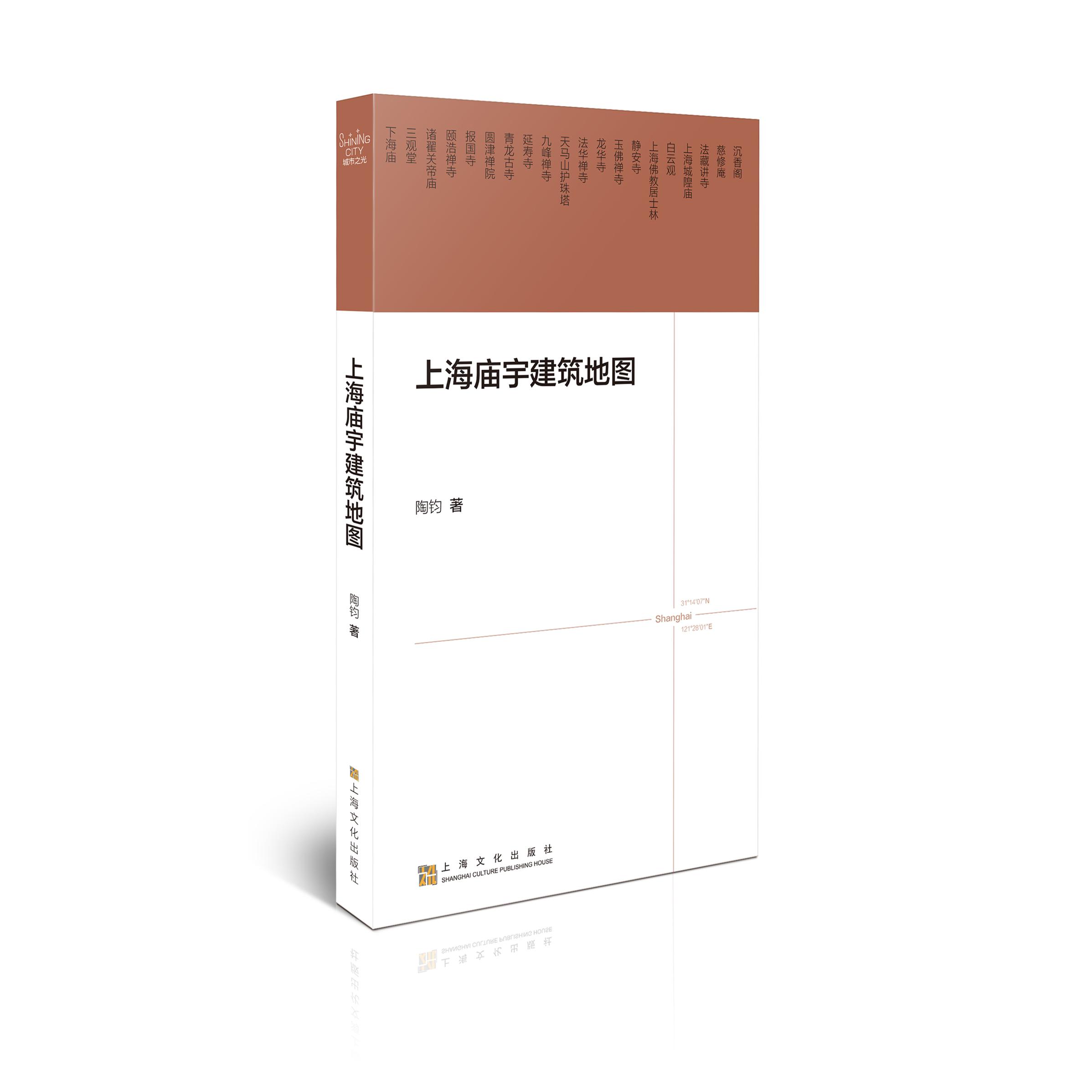【可开票全新正版】上海庙宇建筑地图(“城市之光”系列丛书)上海文化出版社2026-03-03陶钧著9787553533131