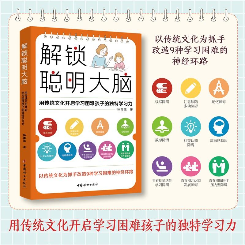 【可开票全新正版】解锁聪明大脑用传统文化开启学习困难孩子的独特学习力钟雨洁2025-12-01中国妇女出版社9787512725546