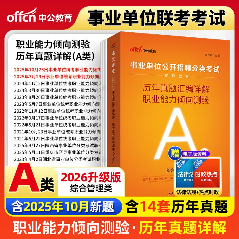 【可开票全新正版】中公2026事业单位考试A类辅导教材职业能力倾向测验历年真题汇编详解 事业单位考试用书综合管理类事业编a类978
