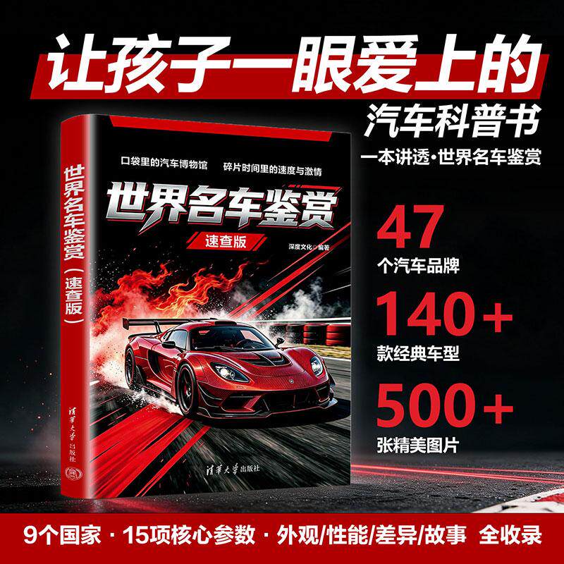 【可开票全新正版】世界名车鉴赏速查版清华大学出版社2026-08-01深度文化9787302721673