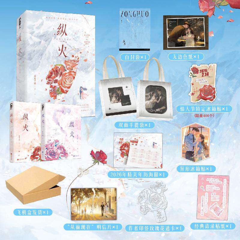 【可开票全新正版】纵火 全2册 作者特签版 豪华定制款  寒鸦作者弱水千流又一高人气甜宠军旅文  当当自营图书9787580802316江苏