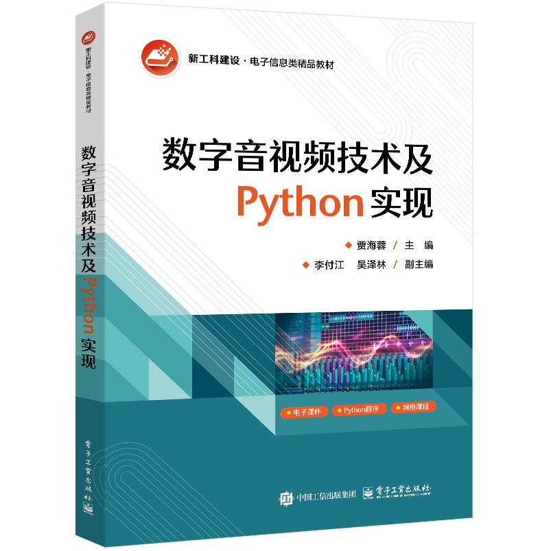 【可开票全新正版】数字音视频技术及Python实现9787121522161电子工业出版社2025-12-02贾海蓉