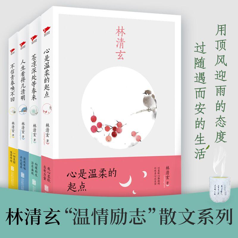 【可开票全新正版】林清玄散文集(全四册心是温柔的起点+人生看得几清明+苍凉深处等春来+不信青春唤不回)2016-12-01林清玄 著新