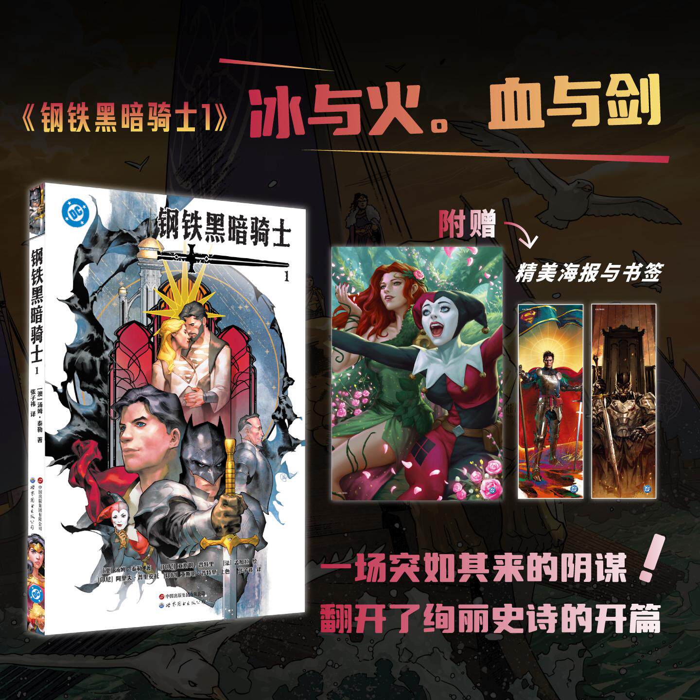 【可开票全新正版】钢铁黑暗骑士1         这是DC版的“权力的游戏”一场阴谋搅动风云三个国家的大战一触即发三巨头又将上演怎样