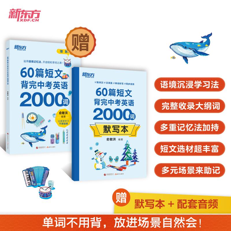 【可开票全新正版】新东方 60篇短文背完中考英语2000词  中考冲刺英语单词速记阅读理解力现代出版社9787523112779俞敏洪2025-10-