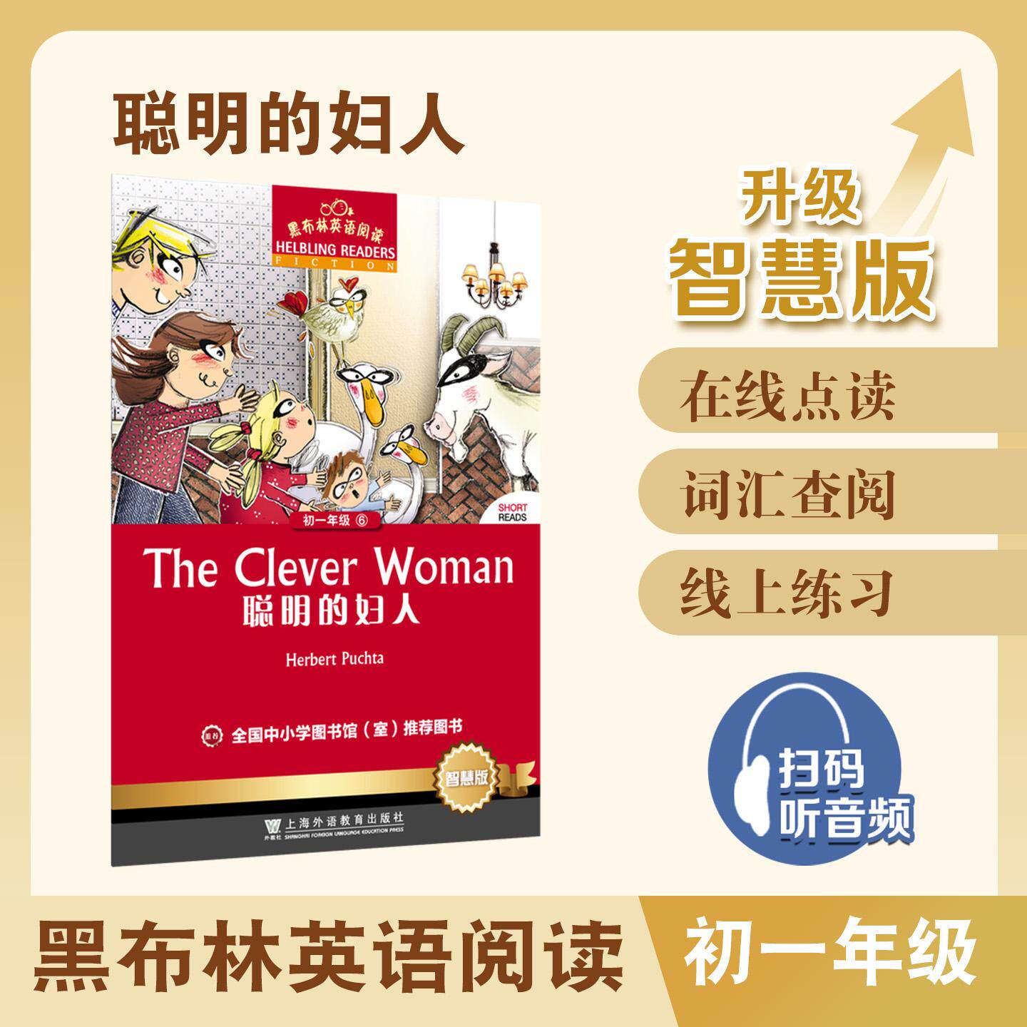 【可开票全新正版】黑布林英语阅读 初一年级 6 聪明的妇人(智慧版)上海外语教育出版社奥 赫伯特普赫塔 著2026-07-019787544687