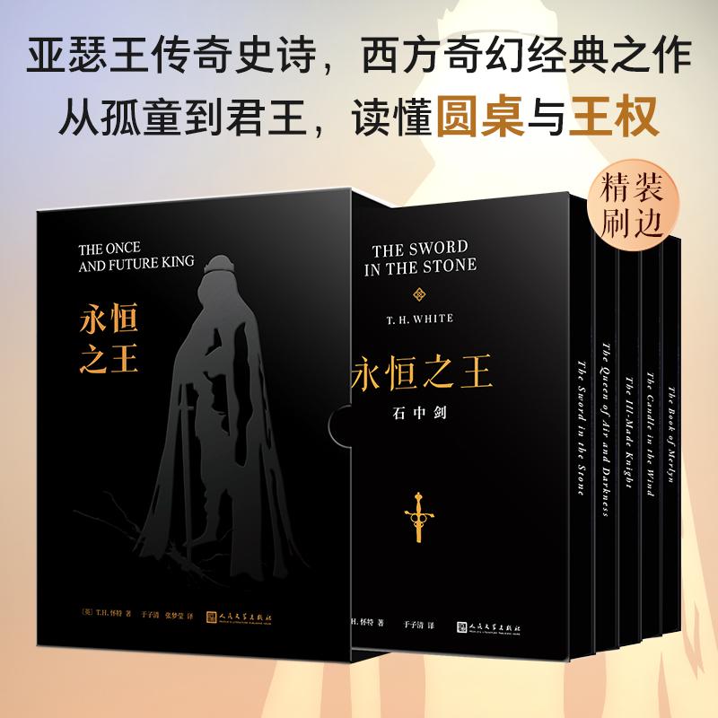 【可开票全新正版】套装 永恒之王 全5册 精装刷边函套定制版 石中剑空暗女王残缺骑士风中之烛梅林之书（跨越半世纪的传世奇幻经