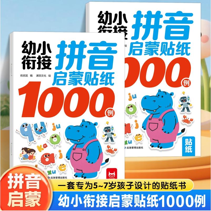 【可开票全新正版】幼小衔接拼音启蒙贴纸1000例全2册 3-7岁儿童益智贴纸游戏书应急管理出版社2025-09-159787523713259