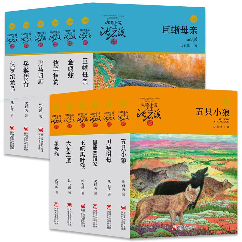 【可开票全新正版】动物小说大王沈石溪品藏书系 升级版（橙蓝特辑 套装共12册）2018-11-01浙江少年儿童出版社9787559707697沈石