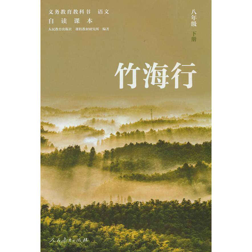 【可开票全新正版】义务教育教科书 语文 自读课本 八年级 下册 竹海行2025-12-019787107409394人民教育出版社人民教育出版社课程