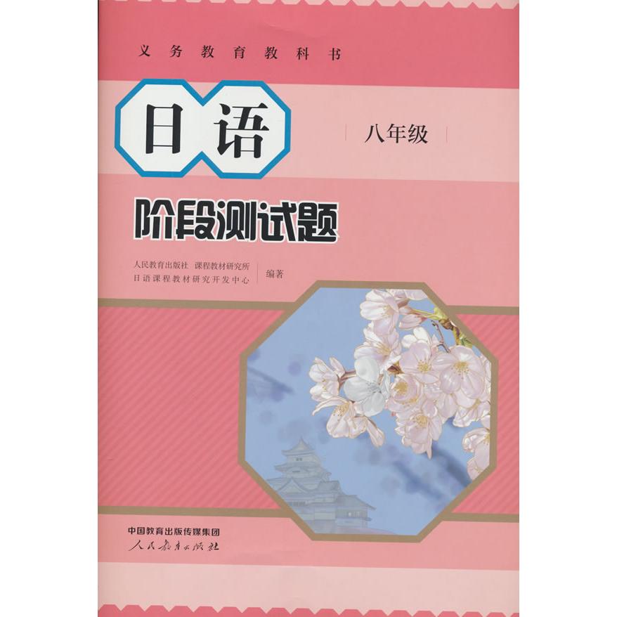 【可开票全新正版】日语 阶段测试题 八年级 义务教育教科书9787107392313人民教育出版社2025-12-01