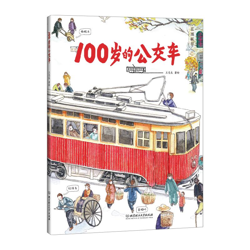【可开票全新正版】100岁的公交车 三代人共读的公交车科普绘本 有轨电车“铛铛车”道奇汽车斯柯达706RO 型公交车伊卡鲁斯30 型客