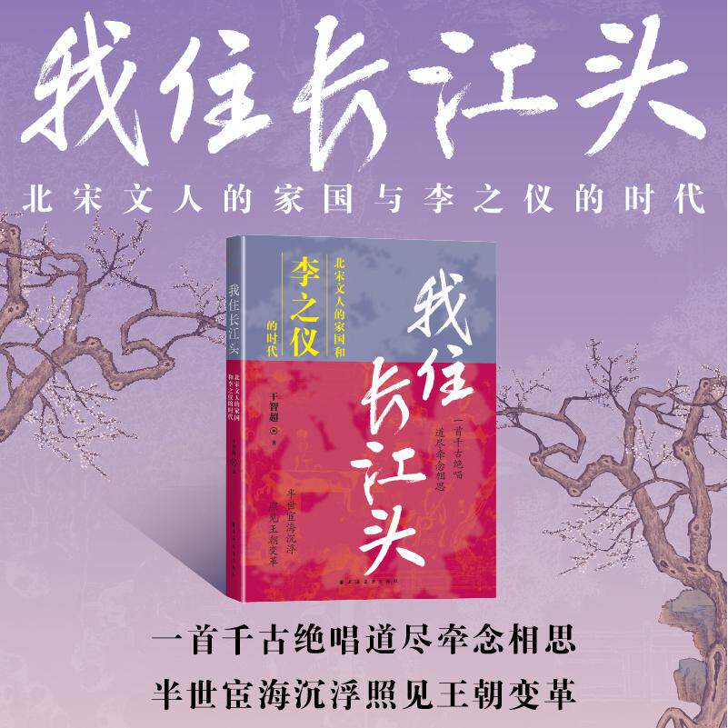 【可开票全新正版】我住长江头北宋文人的家国和李之仪的时代(从宋词最美情书读懂千古相思了解李之仪的沉浮一生读懂北宋文人的家