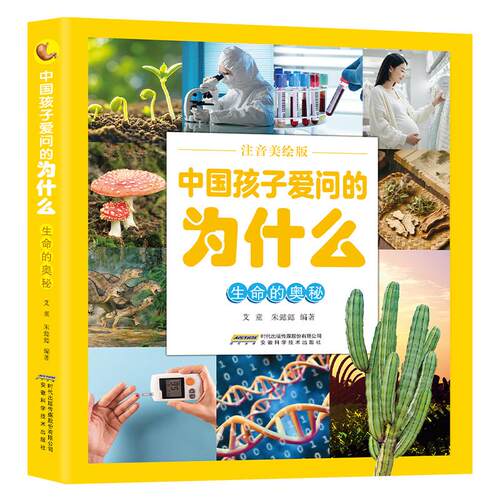 【可开票全新正版】【中国孩子爱问的为什么（注音美绘版）】生命的奥秘9787533794521安徽科学技术出版社